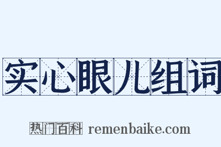 实心眼儿组词是什么意思的图片